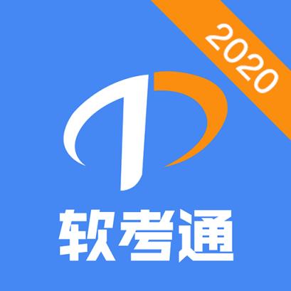 软考通app_软考通app下载-最新软考通手机应用下载_155175游戏网