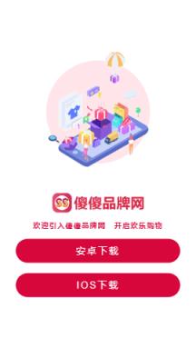 傻傻品牌网app