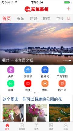 无线衢州app