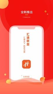 汇通联盟APP
