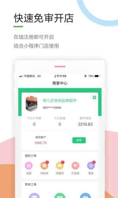 微群小店app