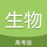 高考生物通app