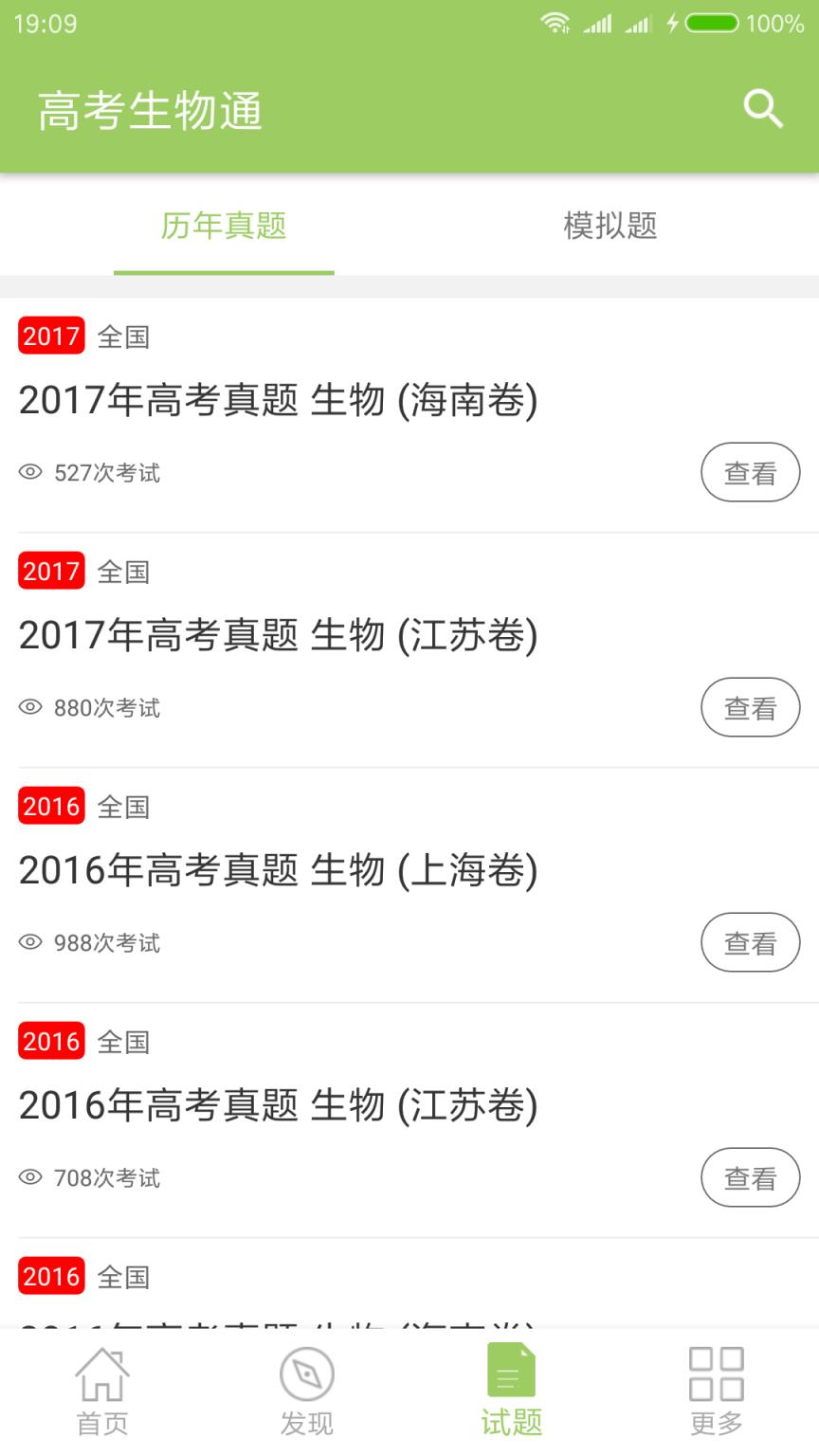 高考生物通app
