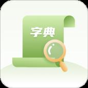 2021汉语字典app