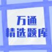 万通精选题库