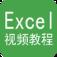 Excel视频教程app软件