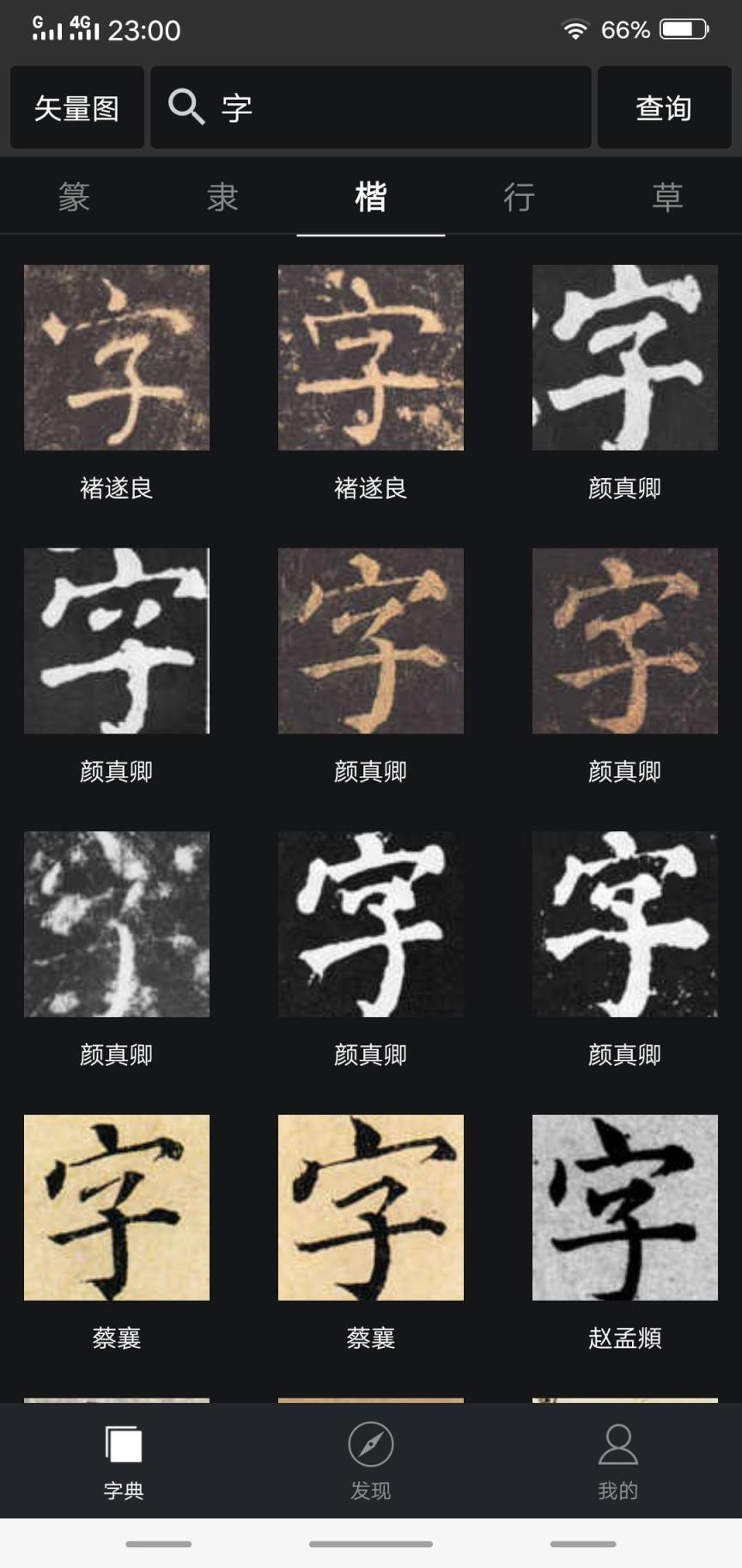 书法字典大全app