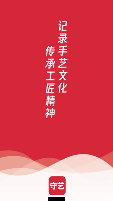 守艺app