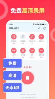 录屏全能王app