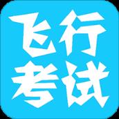 飞行考试复习