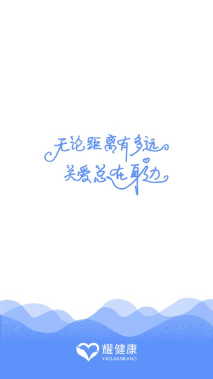 耀健康智能健康管理