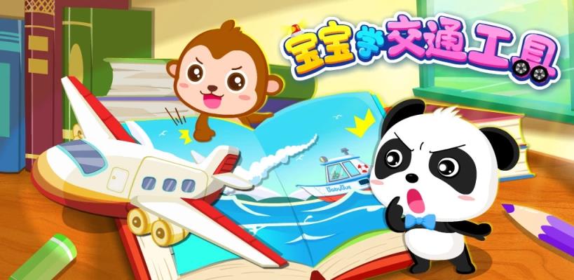 宝宝交通工具书app