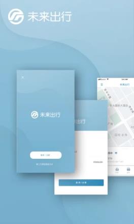 未来出行