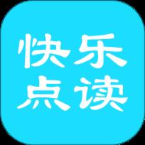 快乐点读