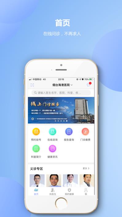 烟台海港医院app