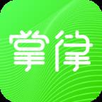 掌律律师法律咨询