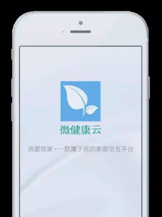 微健康云(家庭交互平台)