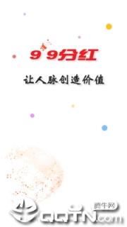 99分红app