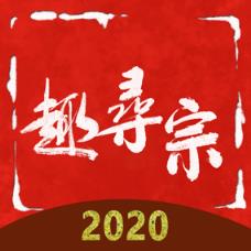 趣寻宗姓氏起源百科