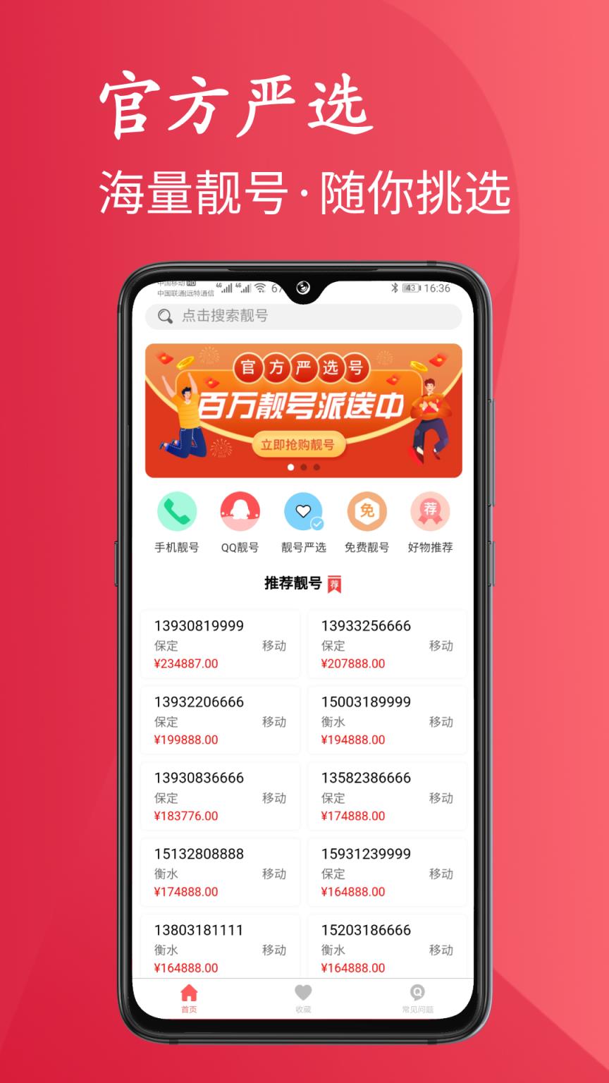 靓号严选app