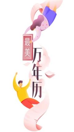 最美万年历app