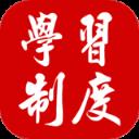 学习制度