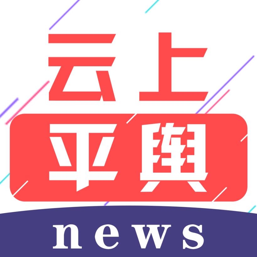 云上平舆app