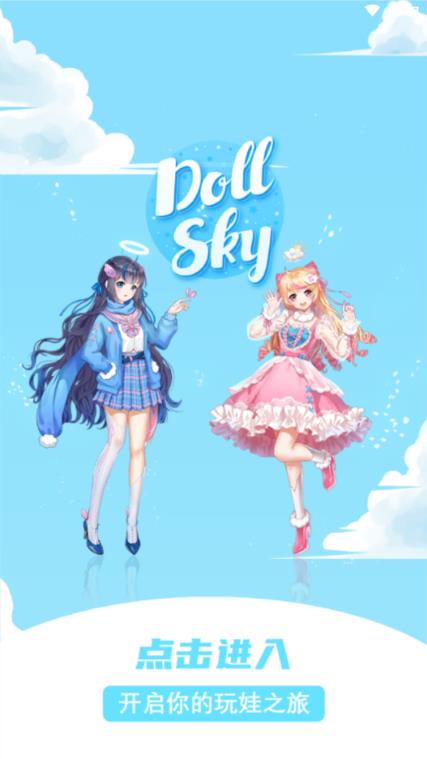 Dollsky app玩偶天空
