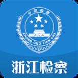 浙江检察