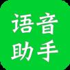 公众号语音助手app