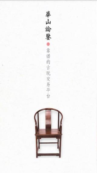 华山论鉴app(古玩鉴定)