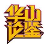 华山论鉴app(古玩鉴定)