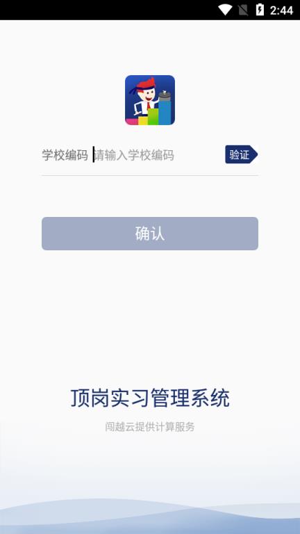 闯越顶岗实习app