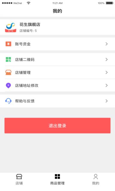 花生易购(商家版)