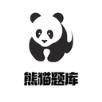 熊猫题库