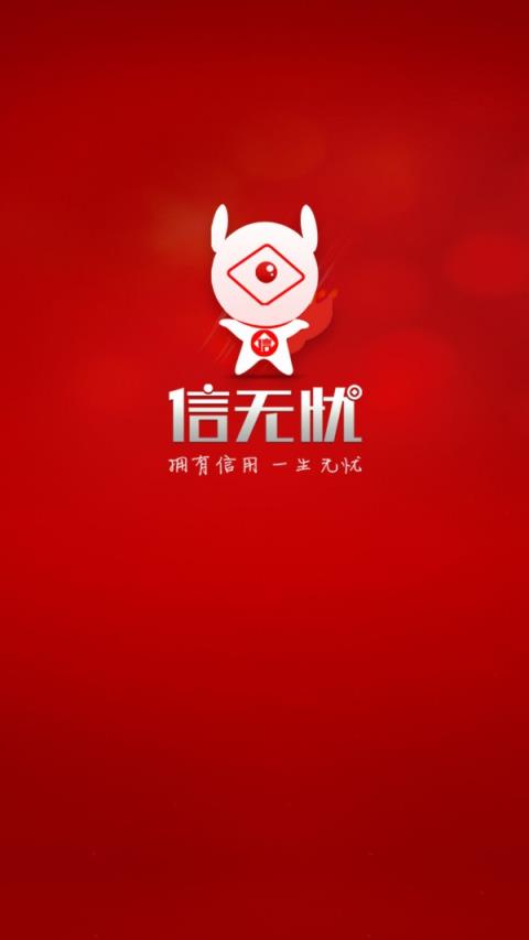 信无忧app