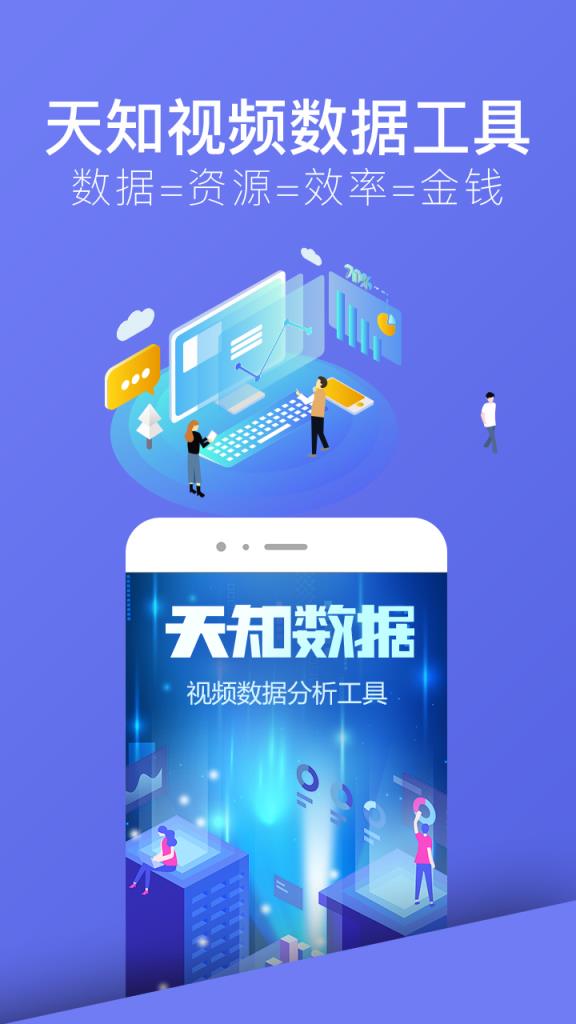 天知数据app