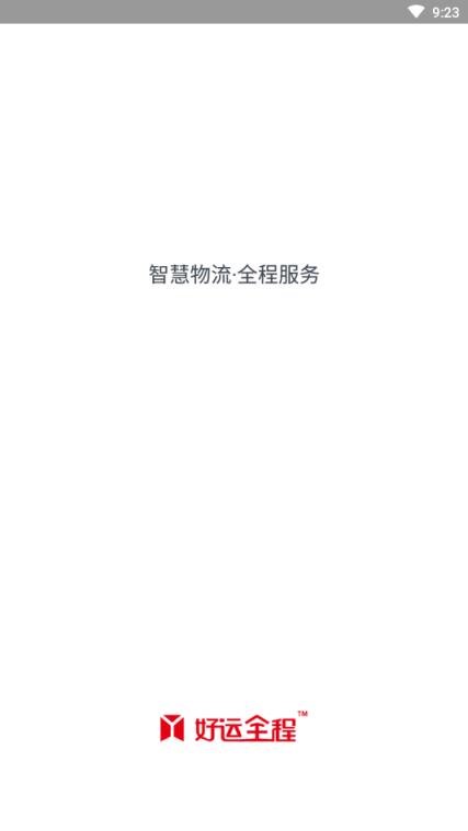 好运全程货主app
