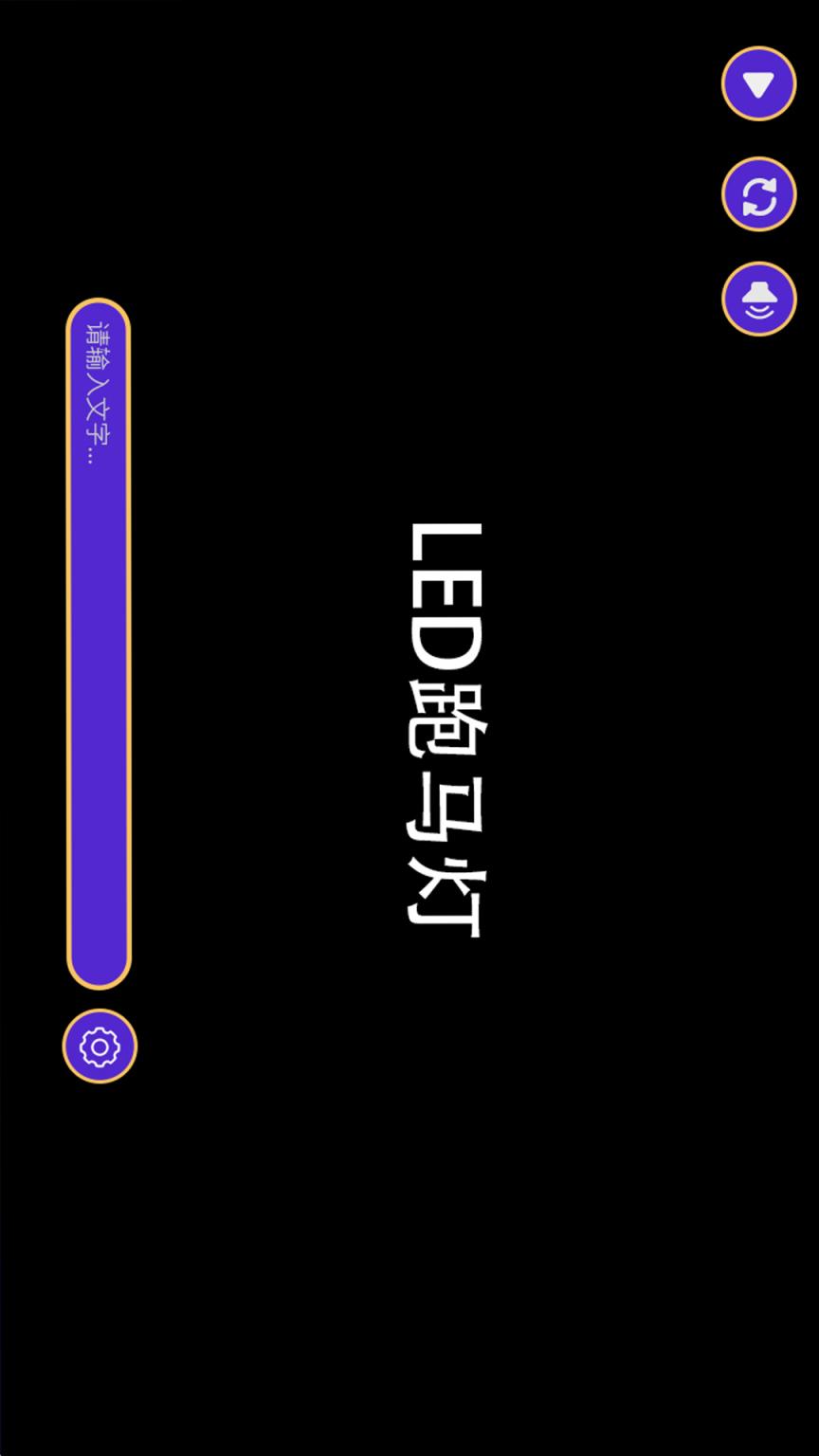 LED跑马灯app