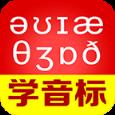 从零开始学音标app