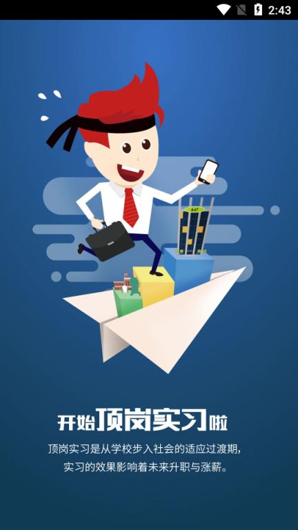 闯越顶岗实习app