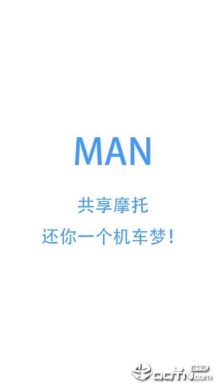 MAN共享摩托app
