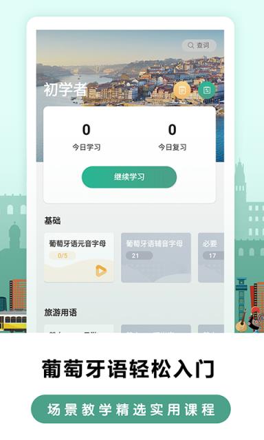 莱特葡萄牙语学习app