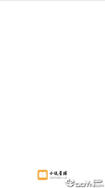 小说星球内部封死广告版