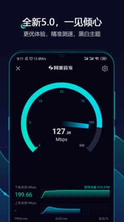 网速管家app