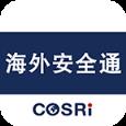 海外安全通