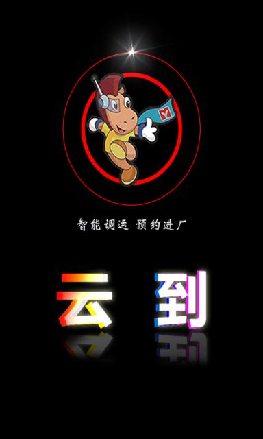 云到app(货运平台)
