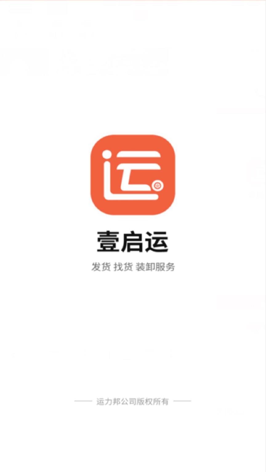 壹启运货主版app