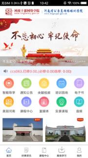 河南干部网络学院app