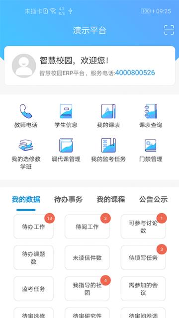 新至道智慧校园erp管理平台